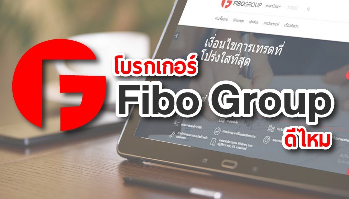 รีวิวโบรกเกอร์ Fibo Group