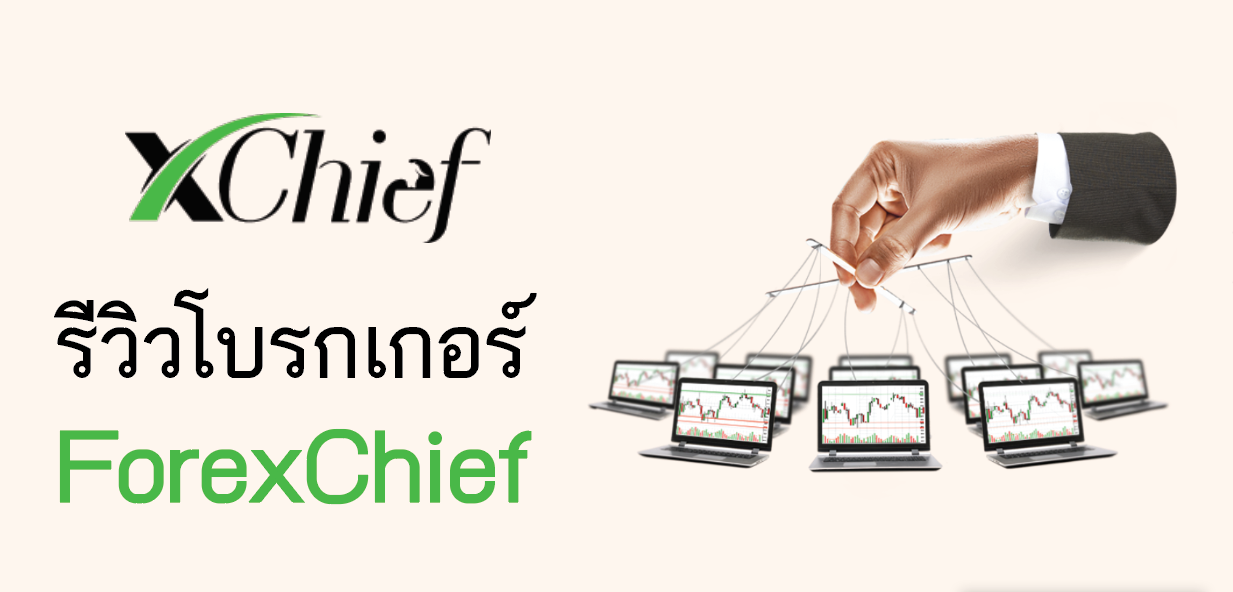 รีวิวโบรกเกอร์ ForexChief