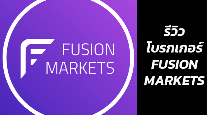 รีวิวโบรกเกอร์ Fusion Markets