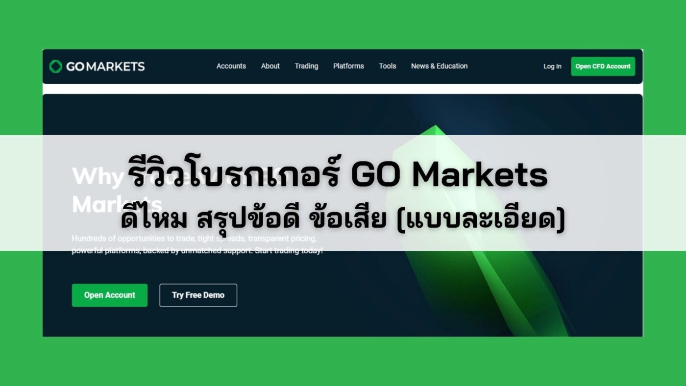 รีวิวโบรกเกอร์ GO Markets