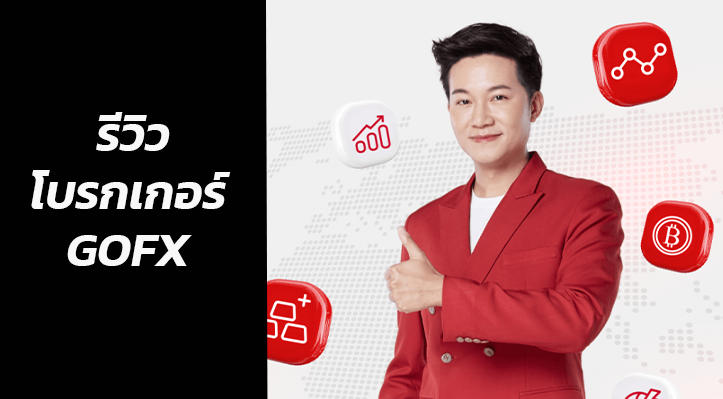 รีวิวโบรกเกอร์ GOFX