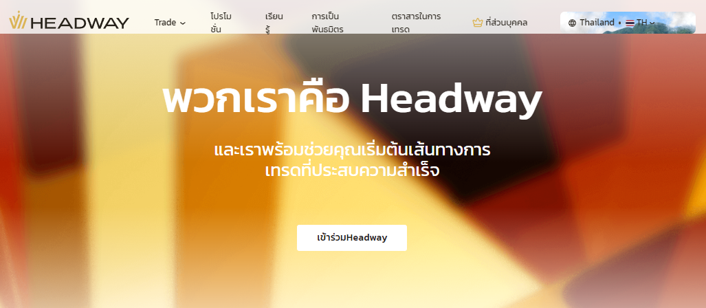 รีวิวโบรกเกอร์ Headway