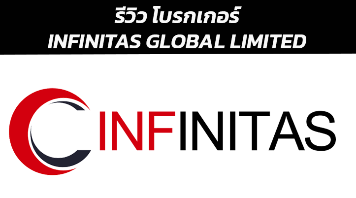 รีวิวโบรกเกอร์ Infinitas