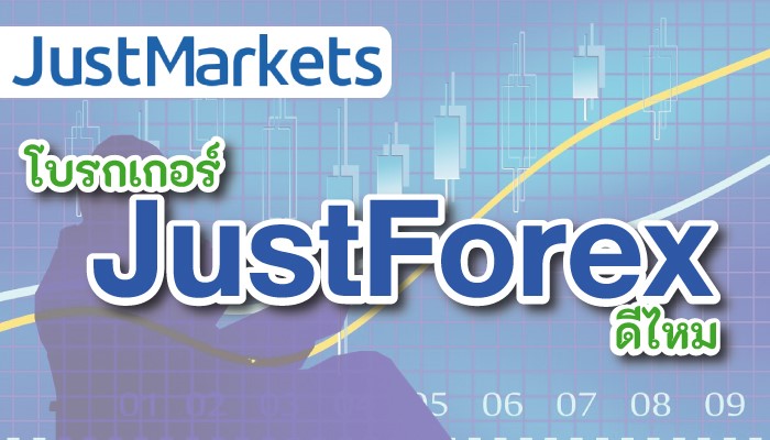 รีวิวโบรกเกอร์ JustForex