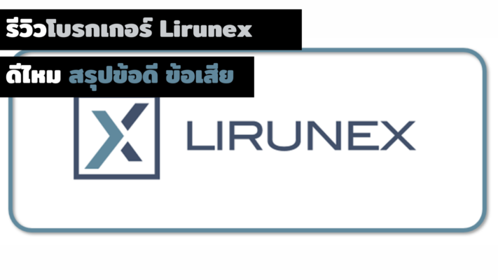 รีวิวโบรกเกอร์ Lirunex