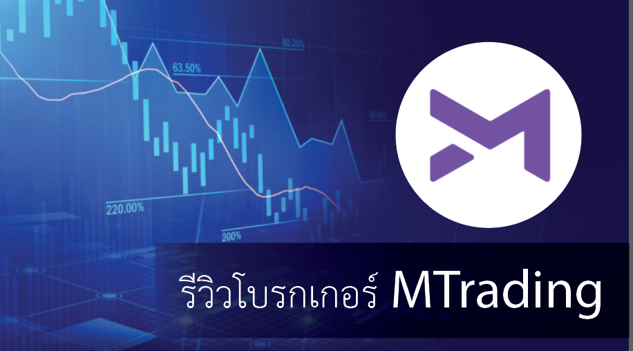 รีวิวโบรกเกอร์ Mtrading