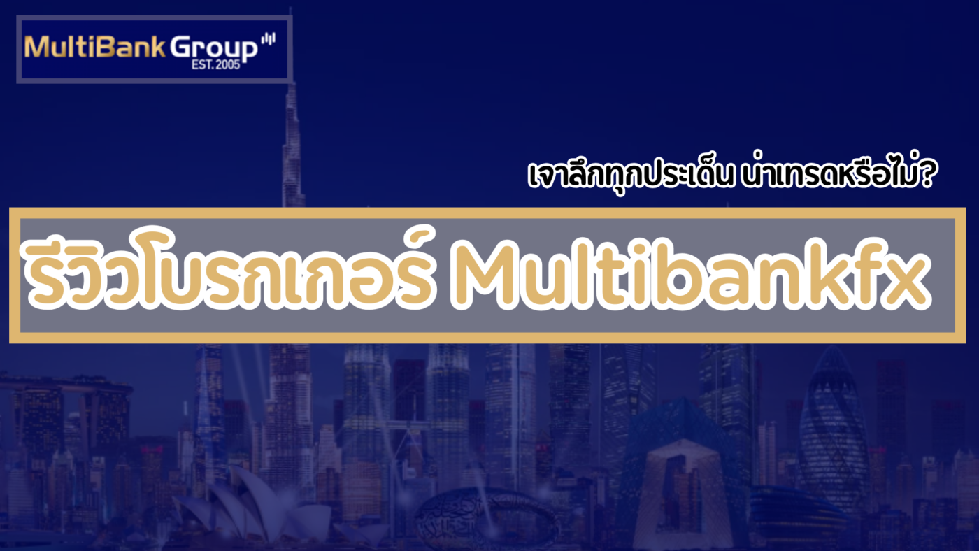 รีวิวโบรกเกอร์ Multibankfx