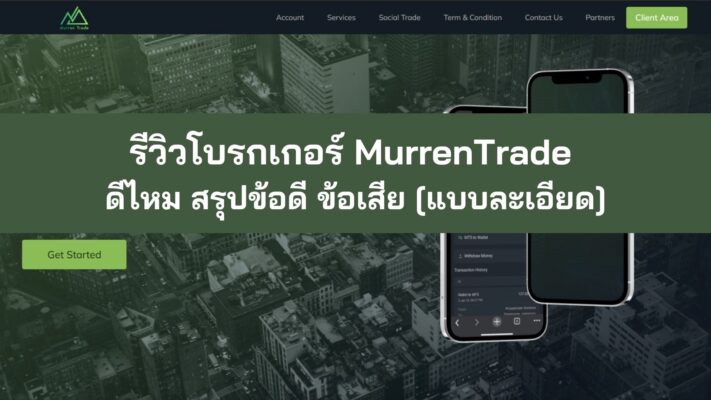 รีวิวโบรกเกอร์ MurrenTrade