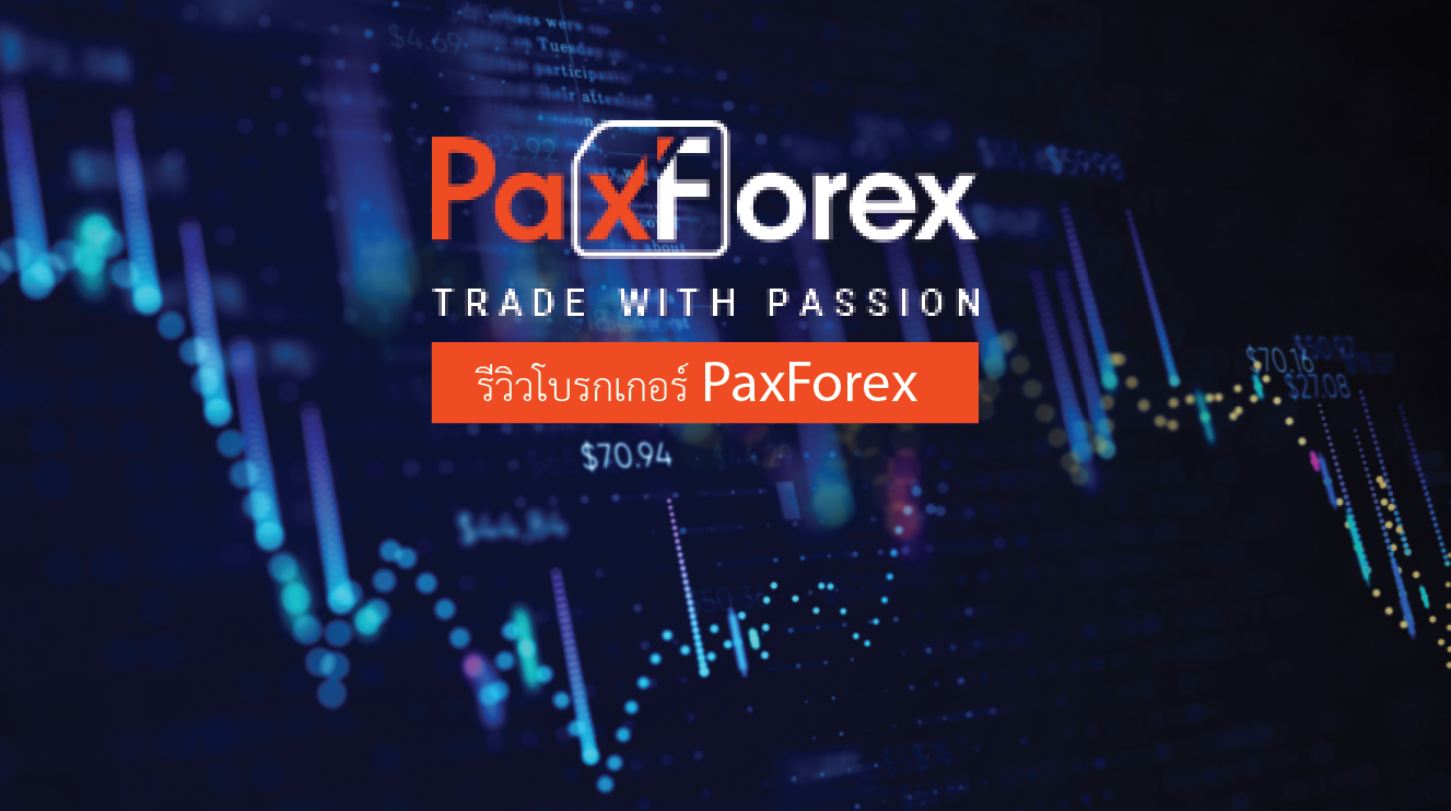 รีวิวโบรกเกอร์ PaxForex