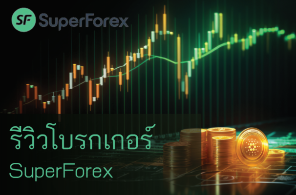 รีวิวโบรกเกอร์ SuperForex