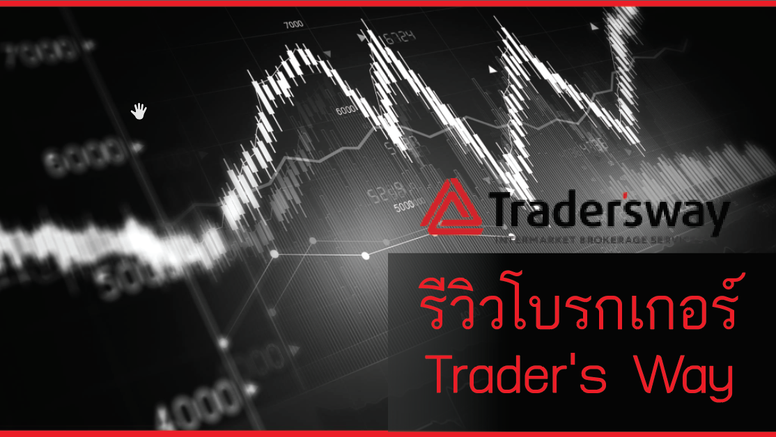 รีวิวโบรกเกอร์ Trader's Way