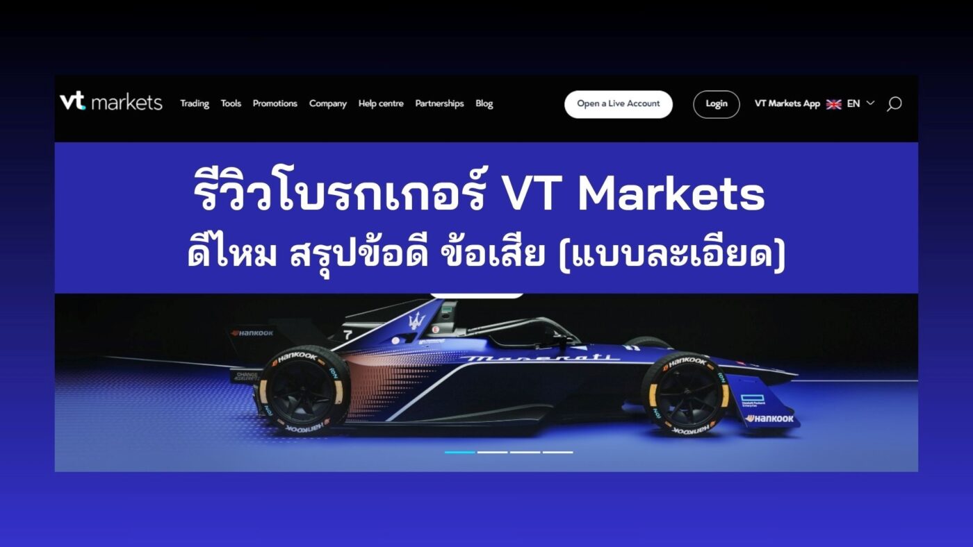 รีวิวโบรกเกอร์ VT Markets