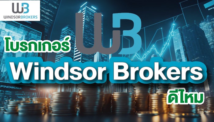 รีวิวโบรกเกอร์ Windsor Brokers