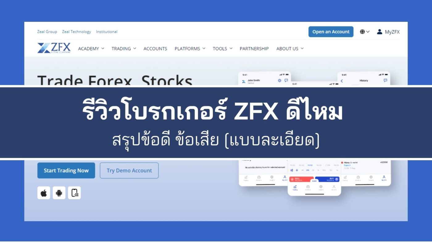 รีวิวโบรกเกอร์ ZFX