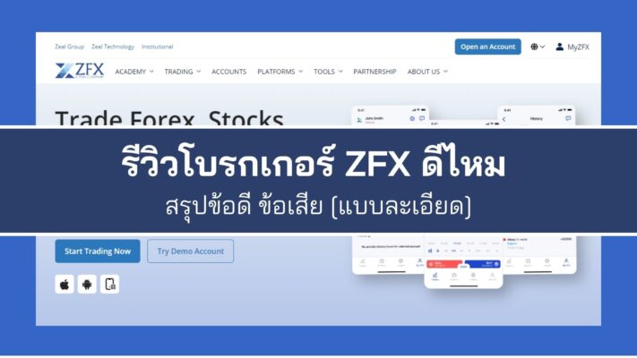 รีวิวโบรกเกอร์ ZFX