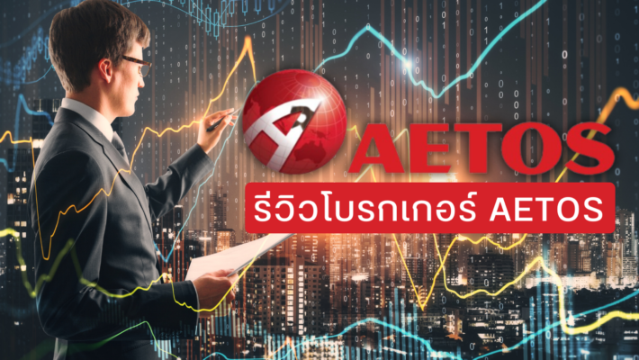 รีวิวโบรกเกอร์ aetos