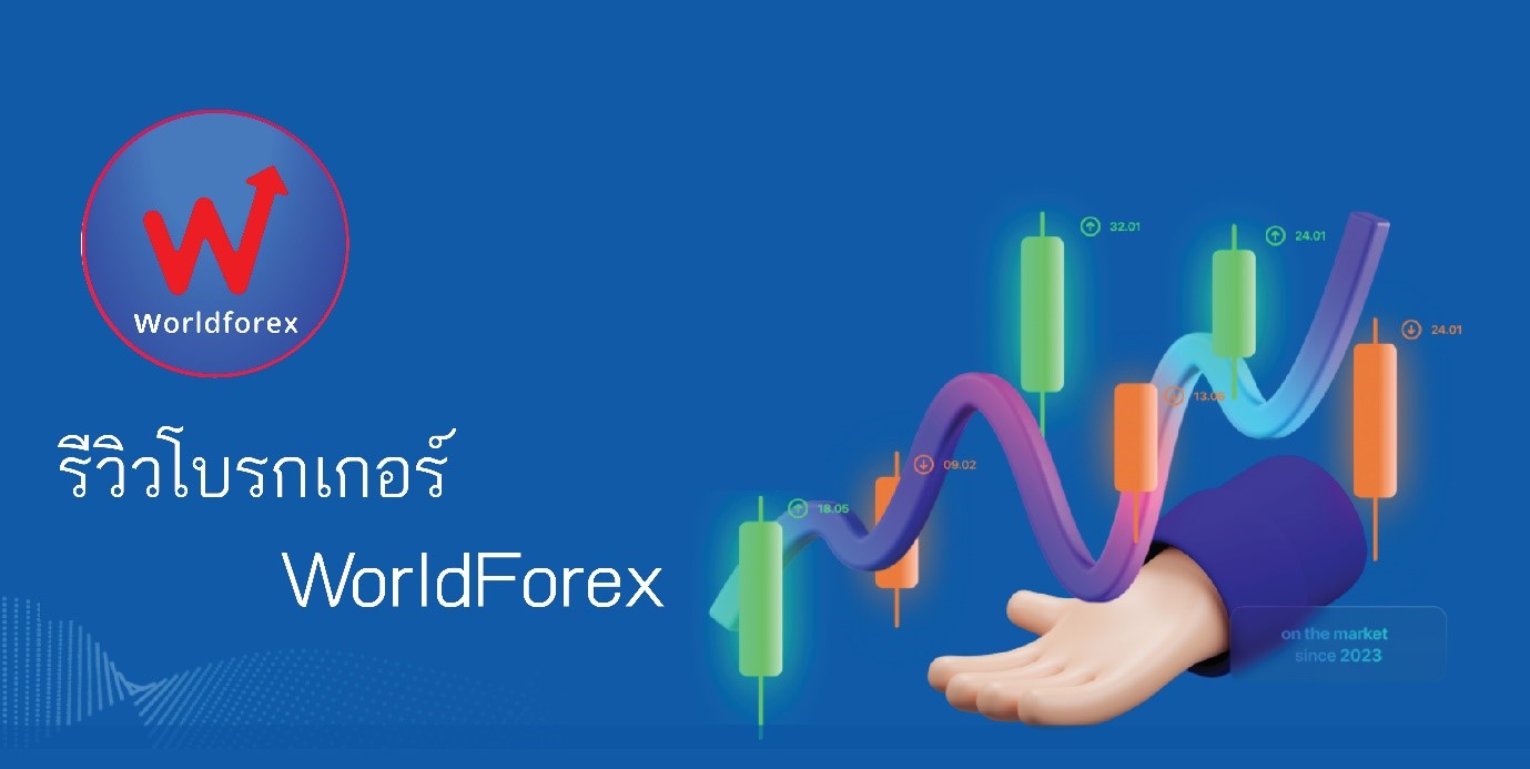 รีวิวโบรกเกอร์ worldforex