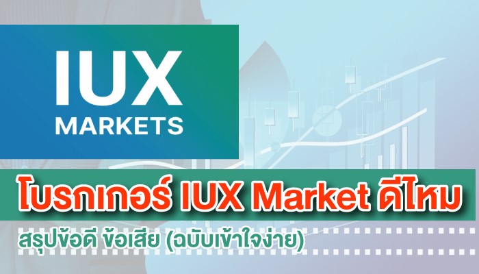 โบรกเกอร์ IUX Market ดีไหม