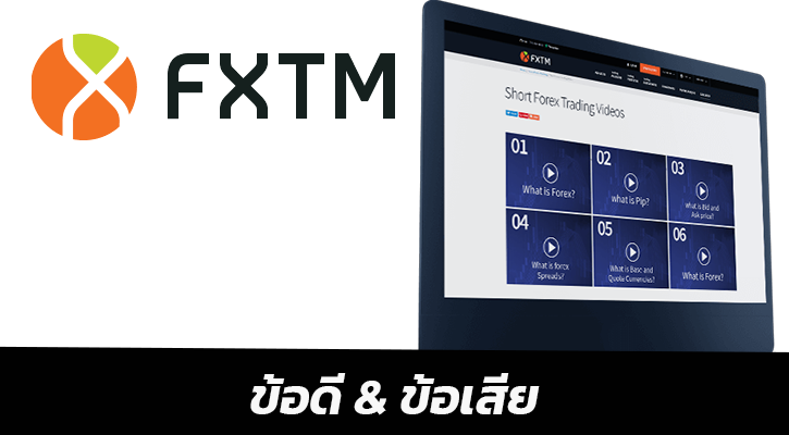 ข้อดีโบรกเกอร์ FXTM