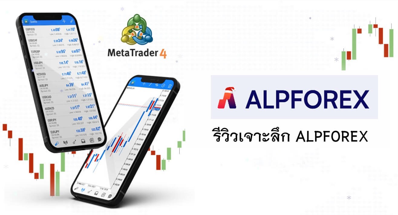 รีวิวเจาะลึก ALPFOREX