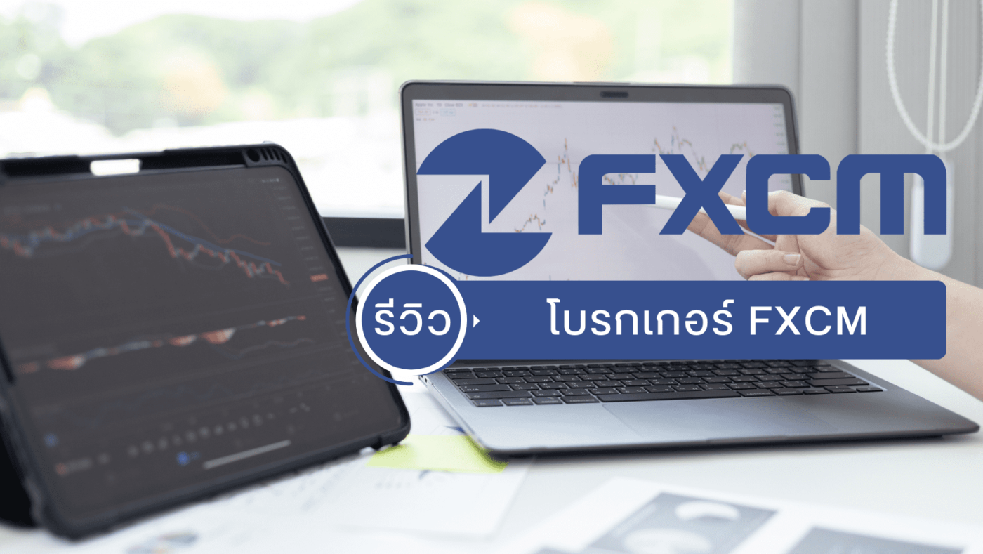 รีวิวเจาะลึก FXCM