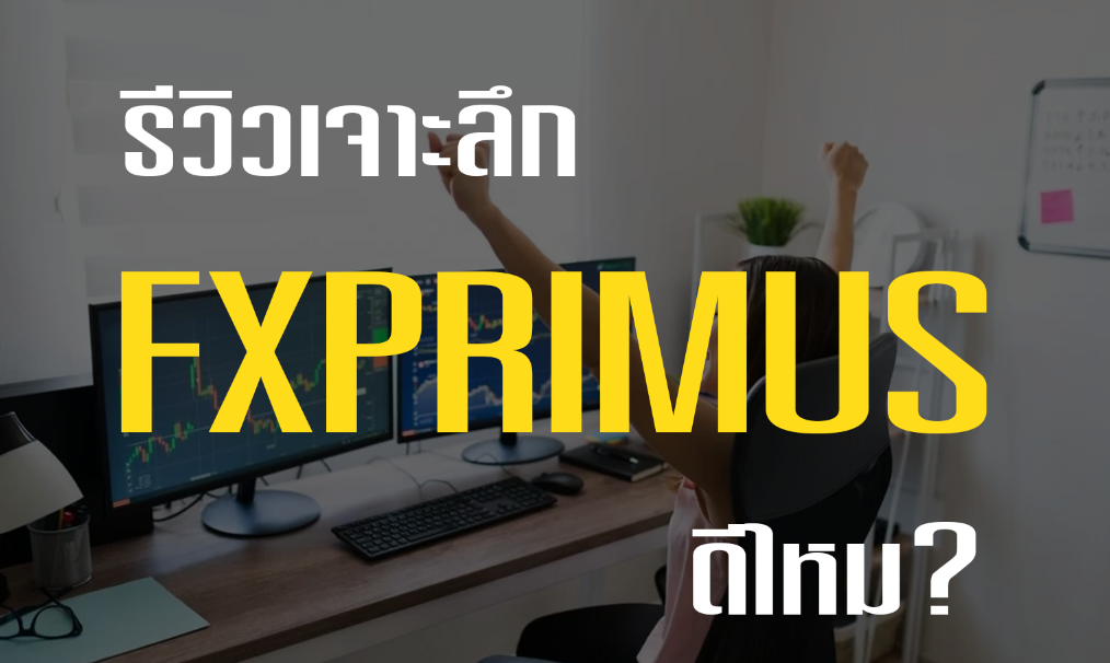 รีวิวเจาะลึก FXPRIMUS