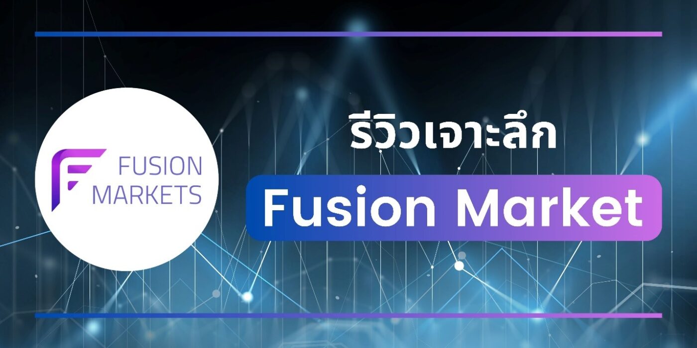 รีวิวเจาะลึก Fusion Markets