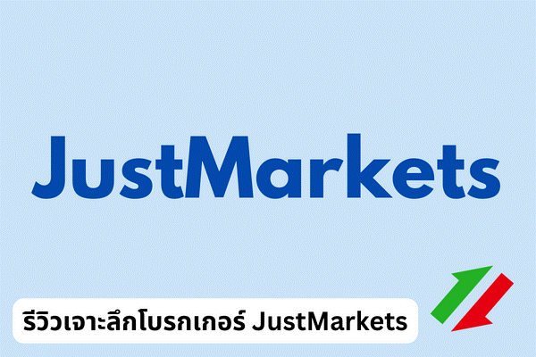 รีวิวเจาะลึก Justmarkets