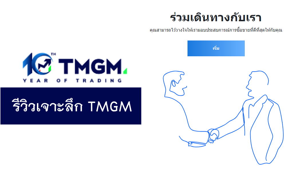 รีวิวเจาะลึก TMGM