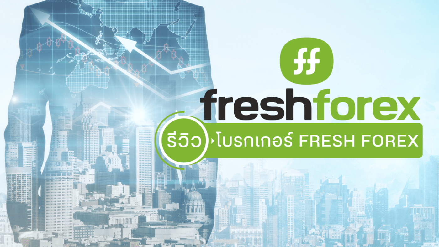 รีวิวเจาะลึก freshforex