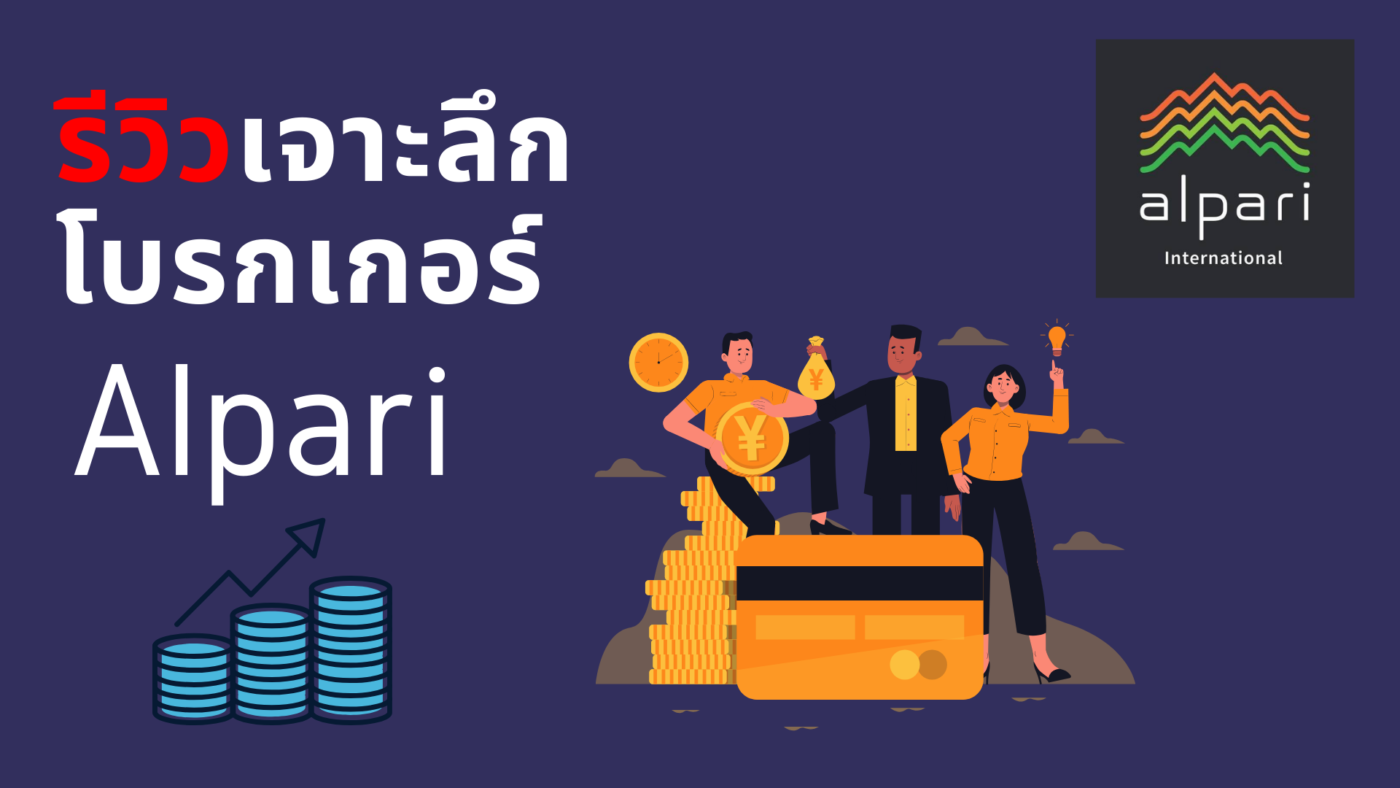 รีวิวเจาะลึกโบรกเกอร์ Alpari