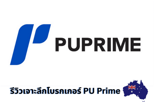 รีวิวเจาะลึกโบรกเกอร์ PU Prime