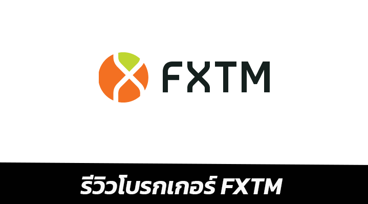 รีวิวโบรกเกอร์ FXTM