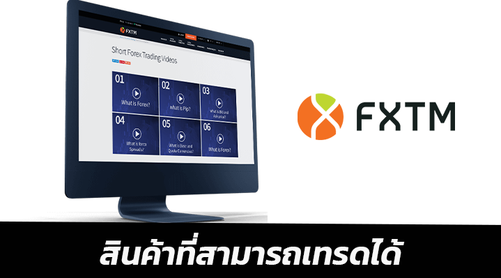 สินค้าที่สามารถเทรดได้ FXTM