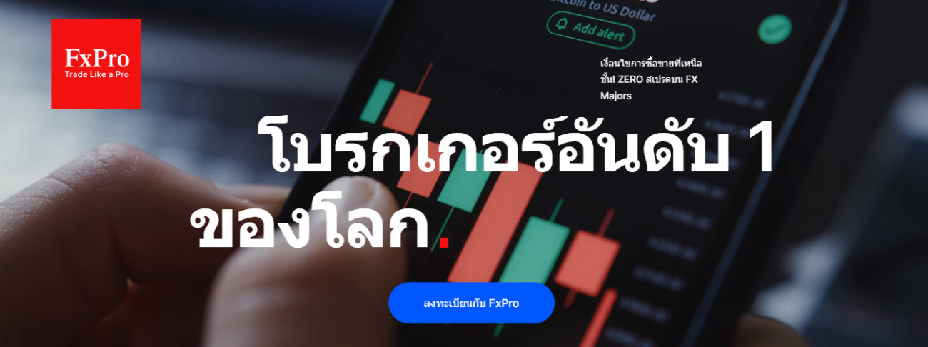 โบรกเกอร์ FxPro ดีไหม