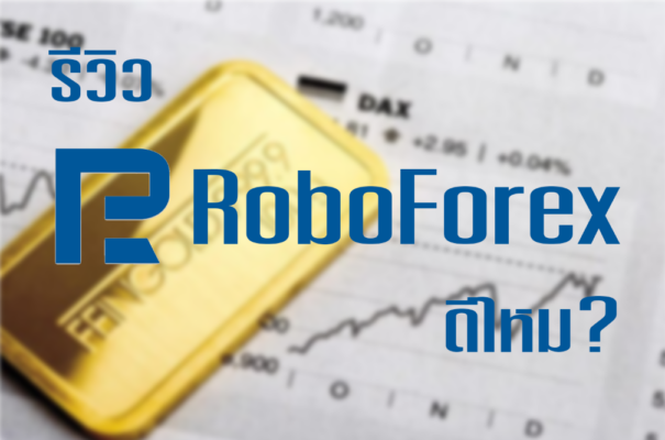 โบรกเกอร์ RoboForex ดีไหม