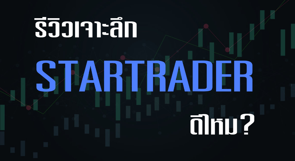 โบรกเกอร์ STARTRADER ดีไหม