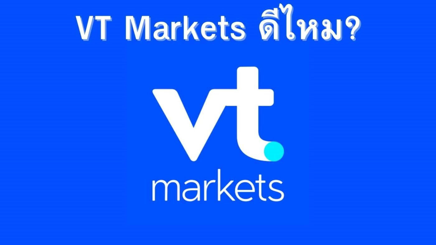 โบรกเกอร์ VT Markets ดีไหม