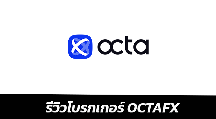 โบรกเกอร์ octafx ดีไหม