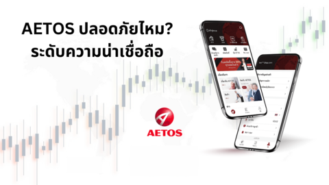 AETOS ปลอดภัยไหม