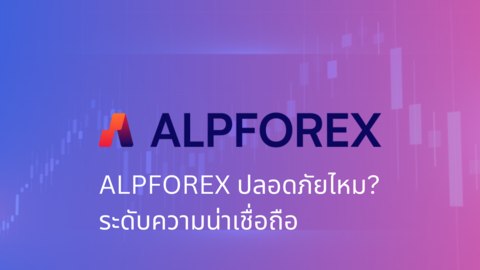 ALPFOREX ปลอดภัยไหม