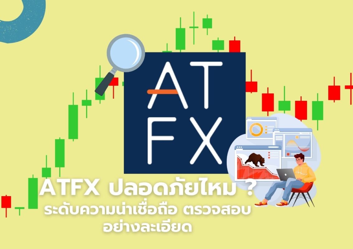 ATFX ปลอดภัยไหม