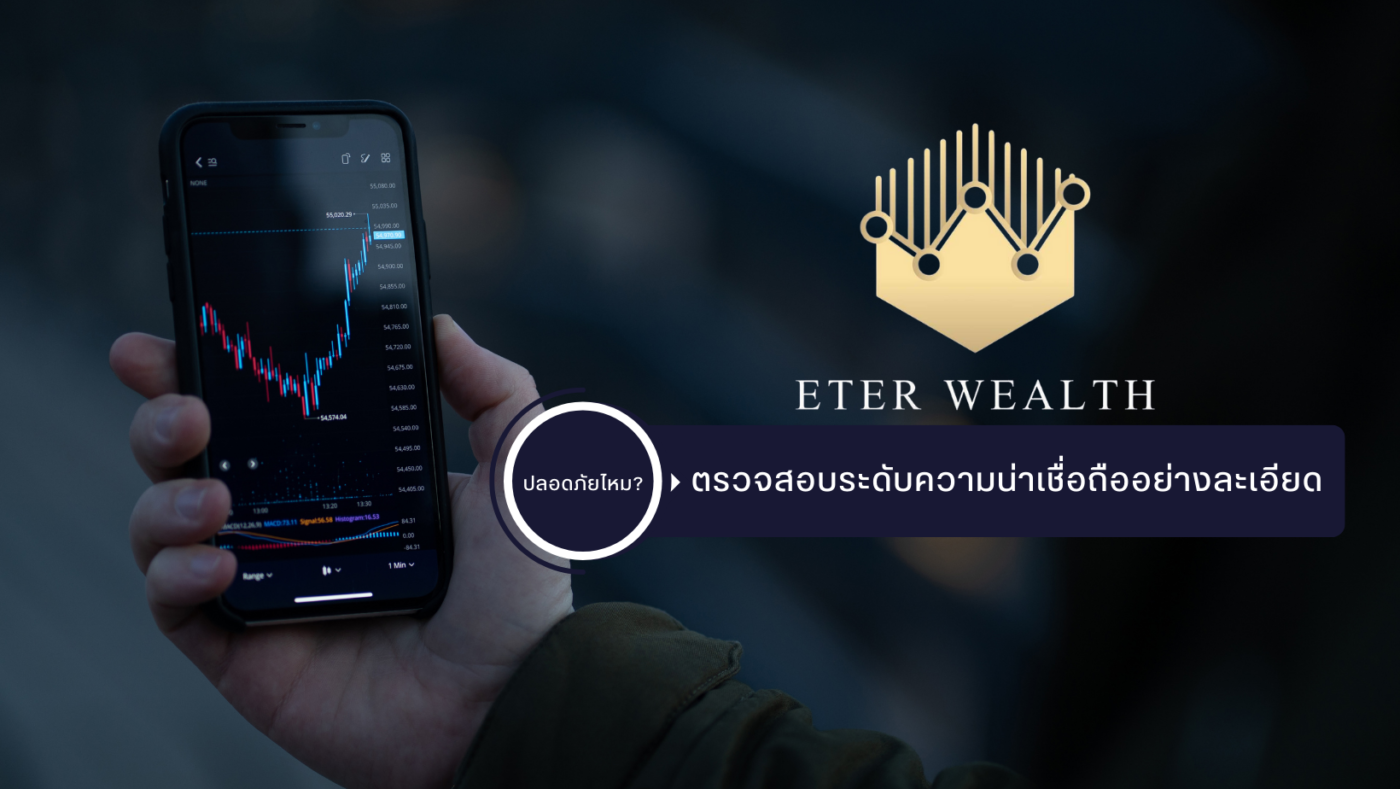 ETER WEALTH ปลอดภัยไหม