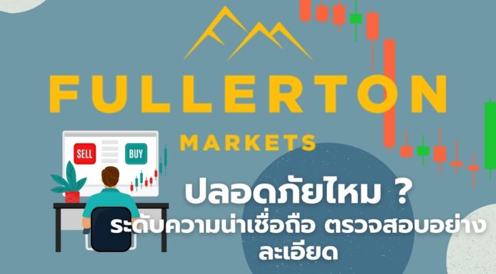 Fullerton Markets ปลอดภัยไหม