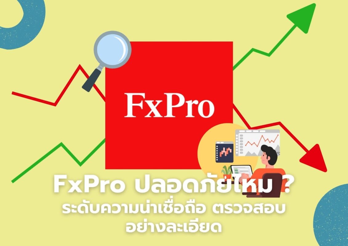 FxPro ปลอดภัยไหม