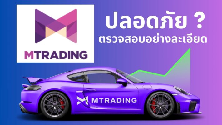 MTrading ปลอดภัยไหม