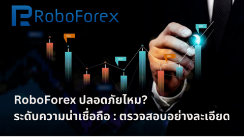 RoboForex ปลอดภัยไหม