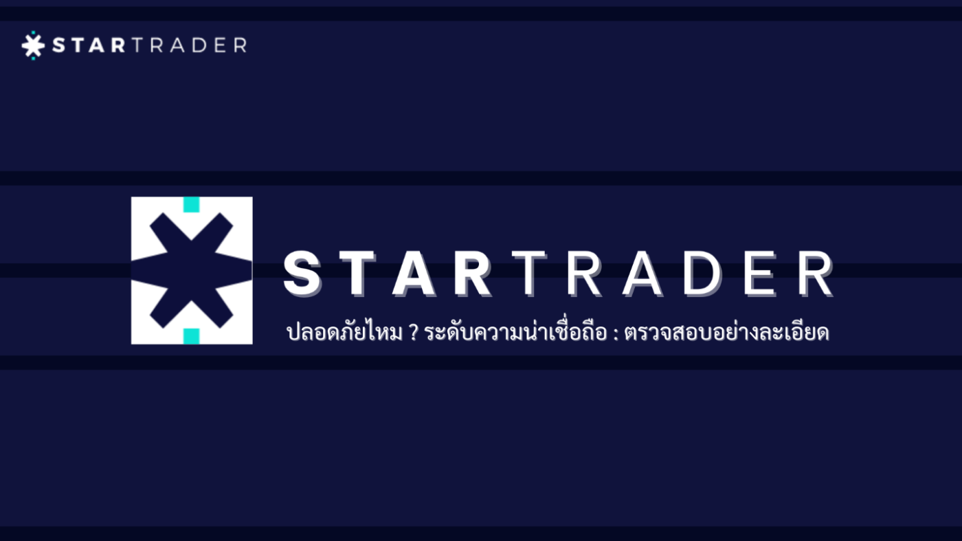 STARTRADER ปลอดภัยไหม