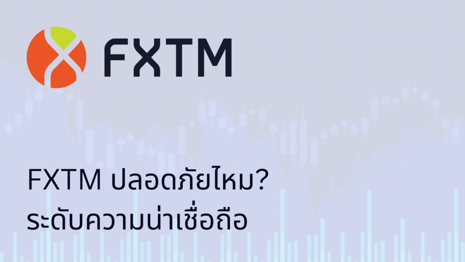 FXTM (ForexTime) ปลอดภัยไหม