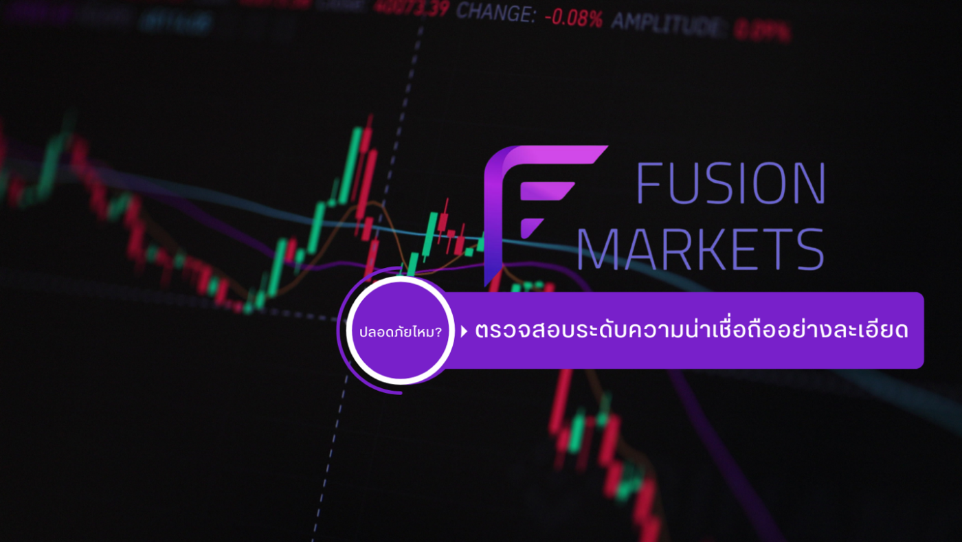 Fusion Markets ปลอดภัยไหม